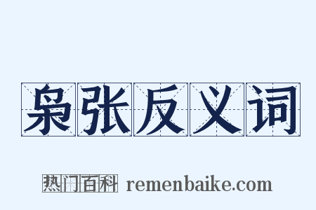 枭张反义词是什么意思的图片